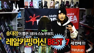 레알 스노우보드 카빙머신 BEST 7!! /03.얼로이 스나이퍼(Alloy Sniper)