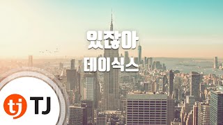 [TJ노래방 / 멜로디제거] 있잖아 - 데이식스 / TJ Karaoke