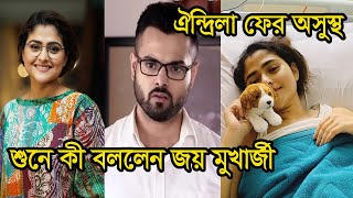 ঐন্দ্রিলার অসুস্থতার খবর শুনে কী বললেন জয় মুখার্জী | Joy Mukherjee | Aindrila Sharma