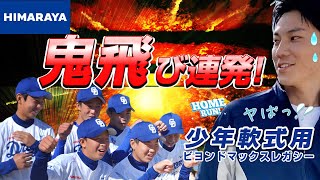 【ビヨンドマックスレガシー】鬼飛び連発！ドラゴンズジュニアの選手達にレガシーとギガキングの打ち比べをしてもらいました‼