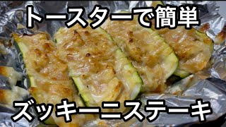 ご飯がすすむ！トースターでズッキーニのステーキ ガーリック味噌マヨネーズ焼き