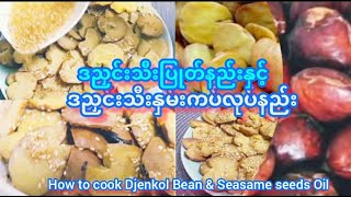 *134*How to cook Djenkol bean \u0026 seasame seeds oil, ဒညှင်းသီးပြုတ်နည်းနှင့် ဒညှင်းသီးနှမ်းကပ်လုပ်နည်း