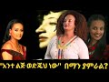 አንተ ልጅ ወድጄህ ነው | በማን ያምራል? | Ante lij wedjeh new by Fantish Bekele