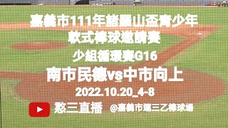 2022.10.20_4-8【嘉義市111年諸羅山盃青少年軟式棒球邀請賽】少組循環賽G16~臺南市民德國中vs臺中市向上國中《駐場直播No.08駐場在嘉義市運三乙棒球場》