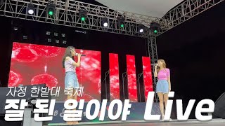 [자정 Jajung] '잘 된 일이야' 대학교 축제 라이브! (Feat. 한밭대)