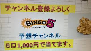 第149回　ビンゴ5予想（令和２年2月26日抽選）　5口1000円で当てます。