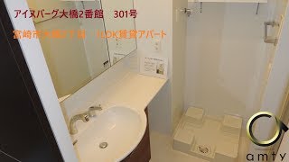 【不動産アンティ】宮崎市大橋2丁目セキュリティ賃貸住宅　アイスバーグ大橋2番館　301号