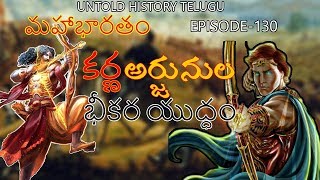 కర్ణ  అర్జునుల  భీకర  యుధ్ధం||MAHABHARATAM||EPISODE-130 || UNTOLD HISTORY TELUGU || UHT