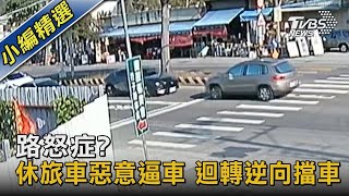 路怒症?休旅車惡意逼車 迴轉逆向擋車｜TVBS新聞