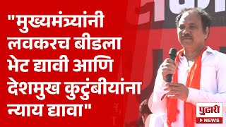 Pudhari News | देशमुखांच्या मारेकऱ्यांना अटक न झाल्यात तीव्र आंदोलन, मोर्चात भाषण । #santoshdeshmukh