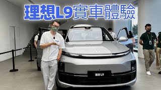 理想L9真車體驗！500萬內真的沒有對手？