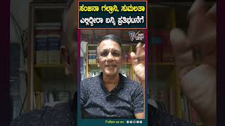 Lawyer Jagadish | ದರ್ಶನ್‌ ಹೆಸರಲ್ಲಿ ಲೀಡ್‌ ತಗೊಂಡ ಸಂಜನಾ, ಸುಮಲತಾ ಎಲ್ಲಿದ್ದೀರಾ ಬನ್ನಿ ಈಗ | Prajavahini