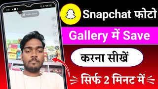 Snapchat Ki Photo Gallery Me Kaise Laye | How To Save Snapchat Photos To Your Gallery