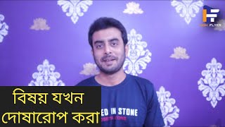 কিছু বিষয়ে সামান্য কথা দর্শকের উদ্দেশ্যে