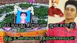 16 வயது சிறுவன் ஜலசமாதி உண்மையா?/16 Vayatu ciṟuvaṉ jalacamāti uṇmaiyā?