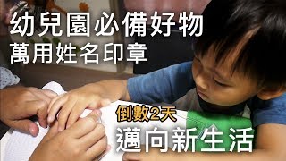 《開箱》Mine Stamp萬用姓名印章,幼兒園小童必備好物? | 倒數2天上學,上幼兒園要準備什麼東西? | 親子日常【桐心協力過生活】