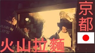 【日本旅游】超人气京都火山拉麵！fire ramen kyoto japan