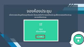 ระบบจองห้องประชุมออนไลน์ ( Meeting Room Booking System : MRBS )