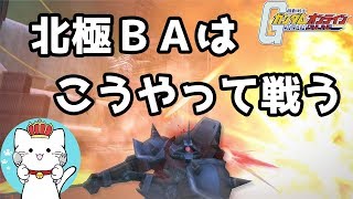 【ガンダムオンラインゆっくり実況】part18　北極ＢＡの戦い方　イフリート改４機