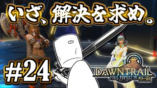 【FF14】情緒崩壊人間『黄金のレガシー』初見プレイ #24【パッチ7.0】