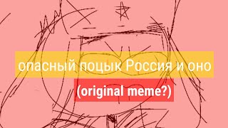 (OLD)Опасный поцык Россия и оно |original meme| (shitpost) (countryhumans)