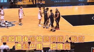 ［ P.LEAGUE ］04.16 ｜偷聽鋼鐵人戰術？盧峻翔摸進對手場邊討論，藍少甫一把推開