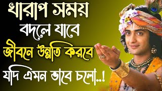 খারাপ সময় বদলে যাবে জীবনে উন্নতি করবে। sri krishna bani |Krishna motivational speech | Bagavad Gita