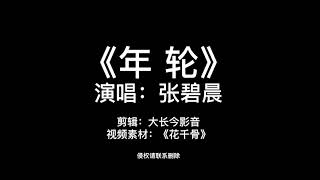 她唱《年轮》这歌词听得我目瞪口呆，这不就是她现实中的剧本吗？