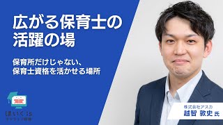 広がる保育士の活躍の場〜保育所だけじゃない、保育士資格を活かせる場所〜｜ほいくisオンライン研修