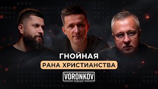 Гнойная рана христианства \\ Voronkov Podcast