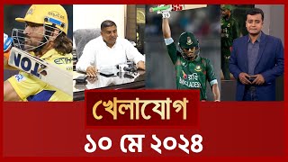 খেলাযোগ, ১০ মে ২০২৪ | Sports News | Khelajog