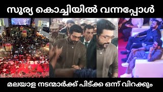 സൂര്യ കൊച്ചിയിൽ വന്നപ്പോൾ | മലയാള നടന്മാരുടെ പിട്ക്ക ഒന്ന് വിറക്കും | suriya kochi lulumal |