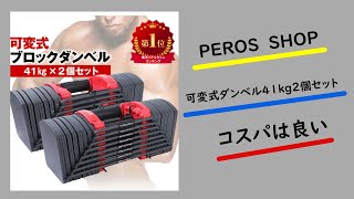 PEROS　SHOPの可変式ダンベル41kg2個セットをレビュー！！コスパはいいけど微妙