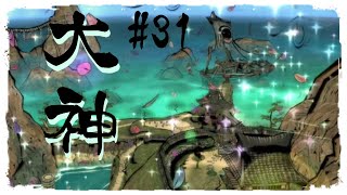 #３1【初見実況】日本神話に関して全く学がない女が大神始めます【大神/絶景版】