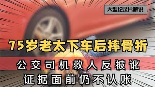 75岁老太下车后摔骨折，公交司机救人反倒打一耙，证据面前仍不认