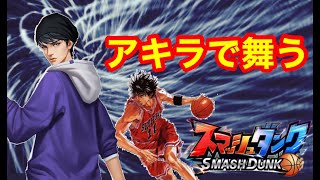 AnimA屈指のドリブラー出陣【スマッシュダンク】SmashDunk