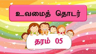 உவமைத்தொடர் | grade 04 , 05 | Tamil | Sitpi FRS