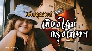 รีวิวรถไฟตู้นอน รถด่วนพิเศษอุตราวิถีขบวนที่ 10 เชียงใหม่-กรุงเทพฯ ชั้น 2 | Aom Go Round อ้อมรอบโลก