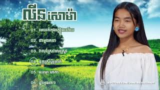 លីន សោម៉ា | Lin Soma song collection, Cambodian Idol Season 3 | Judge Audition Week 2