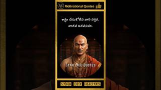 👉 నీకు విలువ ఇవ్వని వారిని......| Chanakya | ఆచార్య చాణక్య నీతి #chanakya  #acharya  #quotes