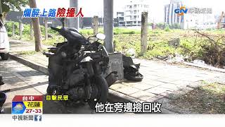 爛醉男連撞腿卡車底 酒測值高達1.7│中視新聞 20190716