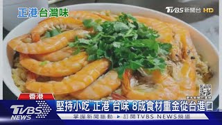 港澳必比登推介出爐 主打台小吃餐廳入榜｜TVBS新聞