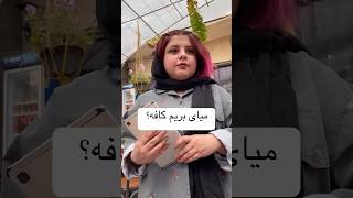 ویتر کافه رو دعوت کردم باهم صبحانه بخوریم.(میای بریم کافه؟) #ولاگ_روزانه #چالش_خیابانی #چالش #ولاگ