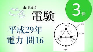 ごろde覚える電験三種 平成29電力問16 ケーブルの線間静電容量・対地静電容量