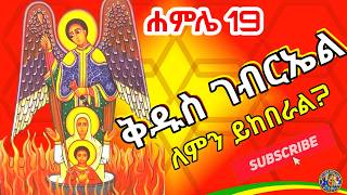 Ethiopia:- ሐምሌ 19 ቅዱስ ገብርኤል ለምን ይከበራል?|ቅዱስ ቂርቆስ እና ቅድስት እየሉጣ Archangel Gabriel @Honi Tube ሆኒ ቲዩብ