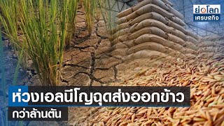 ห่วงเอลนีโญฉุดส่งออกข้าวกว่าล้านตัน | ย่อโลกเศรษฐกิจ 26 ก.ค.66