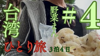 【台湾ひとり旅④】帰国日だけど、光復市場で極品光復素食包子の野菜まんを食す。