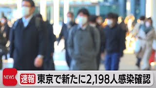 東京都の新規感染者2,198人（2022年1月12日）