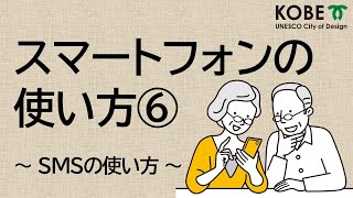 スマートフォンの使い方⑥SMSの使い方