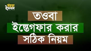 তওবা করার দোয়া | তওবা ইস্তেগফার করার সঠিক নিয়ম | Tauba Istaghfar | Mustafizur Rahmani